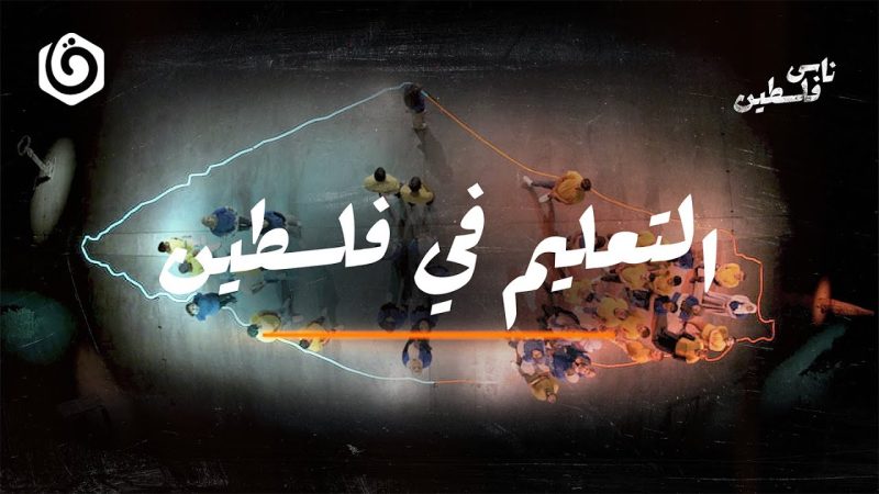 جودة التعليم والمنهاج في فلسطين