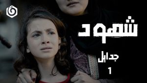 حلقة 1 | جدايل