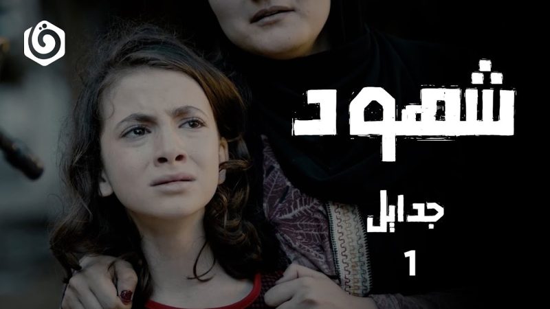 حلقة 1 | جدايل