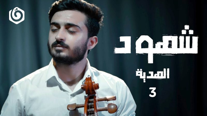 حلقة 3 | الهدية