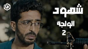 شهود | ح2 | الولجة