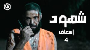 شهود | ح4 | الإسعاف