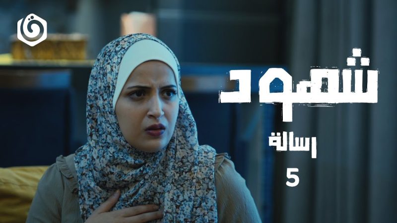 شهود | ح5 | رسالة
