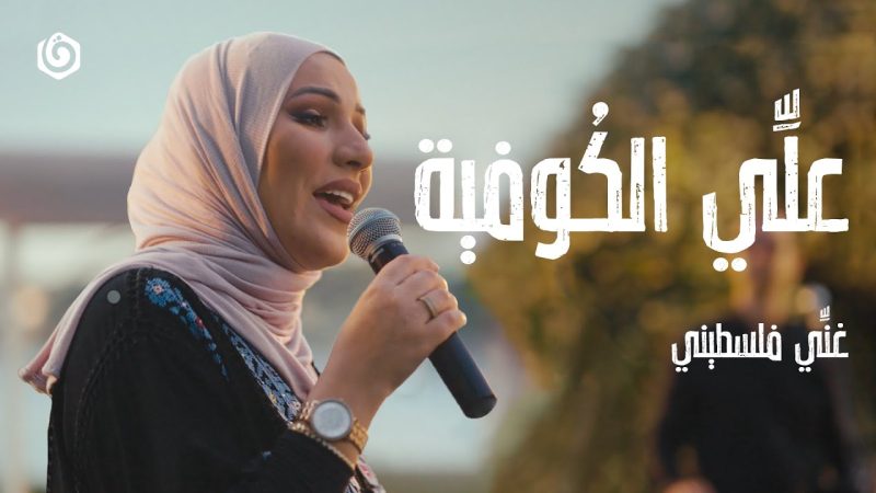 نداء شرارة - علّي الكوفية