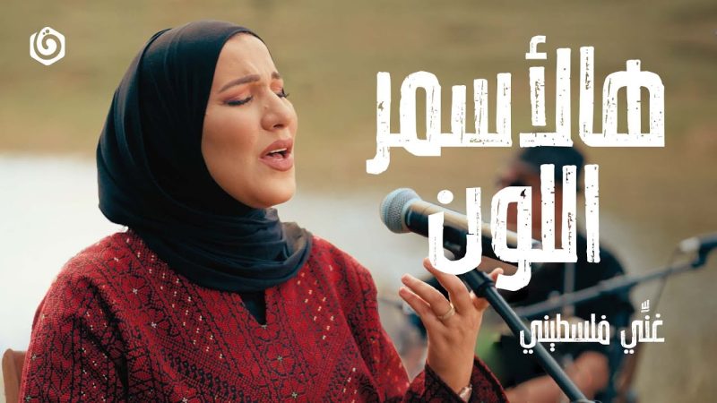 نداء شرارة - هالأسمر اللون