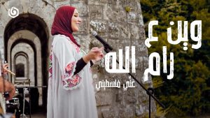 نداء شرارة - وين ع رام الله