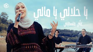 نداء شرارة - يا حلالي ويا مالي