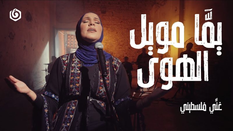نداء شرارة - يمَا مويل الهوى