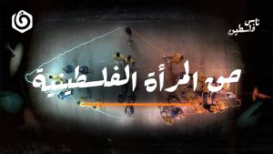 نــاس فلسطيــن | #6 |