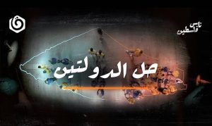 هل يؤيد شباب فلسطين حل الدولتين؟