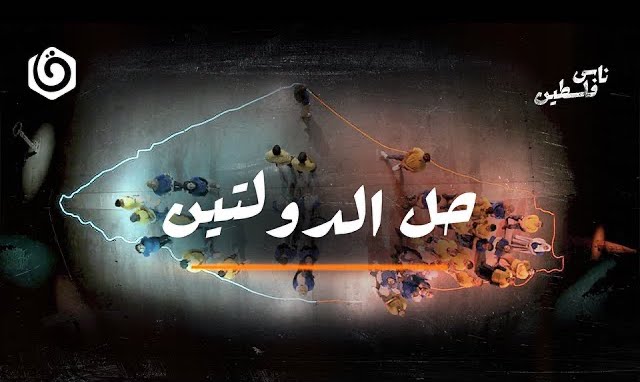 هل يؤيد شباب فلسطين حل الدولتين؟